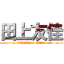 田上友佳 (attack on titan)