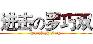 进击の罗巧双 (attack on titan)