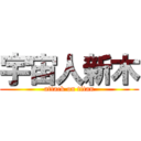 宇宙人新木 (attack on titan)