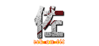 佐 (attack on titan)