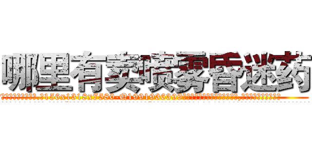 哪里有卖喷雾昏迷药 (哪里有卖喷雾昏迷药【电.话156x1318x7580-Q1991936399鑫宏药业】我们做的是长期生意,靠的是老客户长期支持
参考消息网2月20日报道 韩媒称，“剩女多、离婚率高的城市，房价一定会上涨。”这是中国经济学家金岩石2016年12月参加在上海举行的房地产相关论坛时说的话。
)