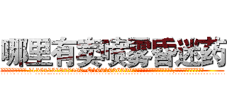 哪里有卖喷雾昏迷药 (哪里有卖喷雾昏迷药【电.话156x1318x7580-Q1991936399鑫宏药业】我们做的是长期生意,靠的是老客户长期支持
参考消息网2月20日报道 韩媒称，“剩女多、离婚率高的城市，房价一定会上涨。”这是中国经济学家金岩石2016年12月参加在上海举行的房地产相关论坛时说的话。
)