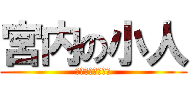 宮内の小人 (あたえけんたろー)