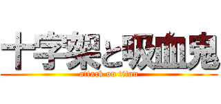 十字架と吸血鬼 (attack on titan)