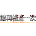 請再檢查一次 (Or Go to hell)