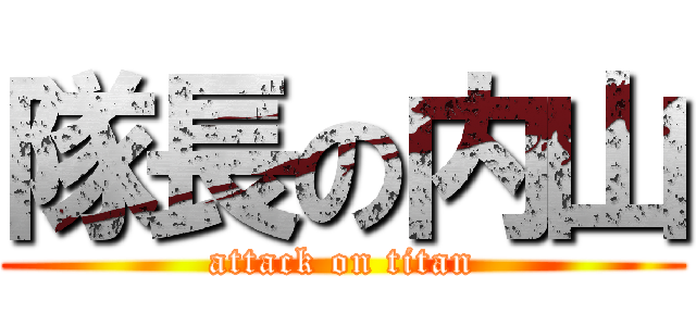 隊長の内山 (attack on titan)