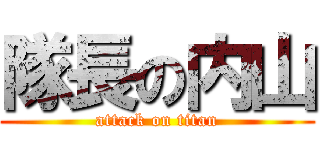 隊長の内山 (attack on titan)