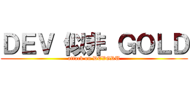 ＤＥＶ 似非 ＧＯＬＤ (attack on DEVGRU)