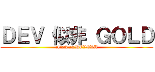 ＤＥＶ 似非 ＧＯＬＤ (attack on DEVGRU)