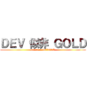 ＤＥＶ 似非 ＧＯＬＤ (attack on DEVGRU)