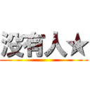 没有人★ ()