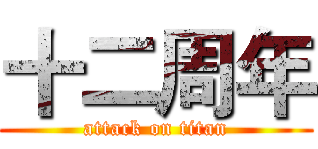 十二周年 (attack on titan)