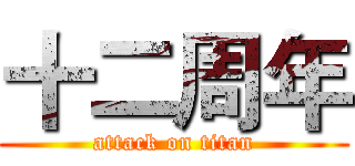 十二周年 (attack on titan)
