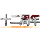 十二周年 (attack on titan)