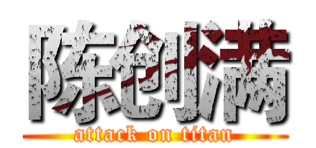 陈创满 (attack on titan)