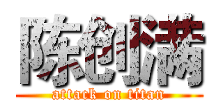 陈创满 (attack on titan)