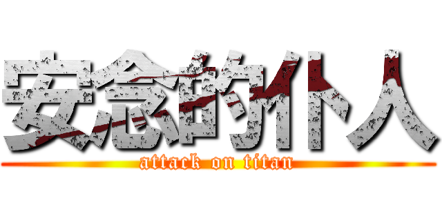 安念的仆人 (attack on titan)