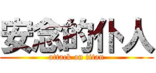 安念的仆人 (attack on titan)