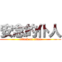 安念的仆人 (attack on titan)