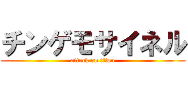 チンゲモサイネル (attack on titan)