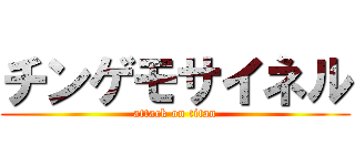 チンゲモサイネル (attack on titan)