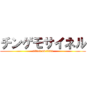 チンゲモサイネル (attack on titan)