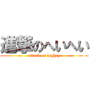 進撃のへいへい (attack on heyhey)