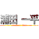 浦田 一平 (attack on titan)