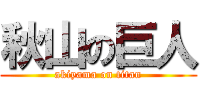 秋山の巨人 (akiyama on titan)