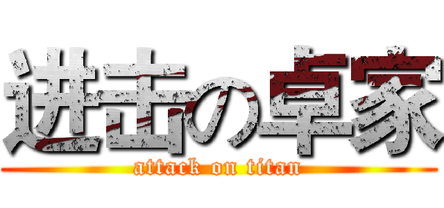 进击の卓家 (attack on titan)