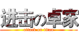 进击の卓家 (attack on titan)