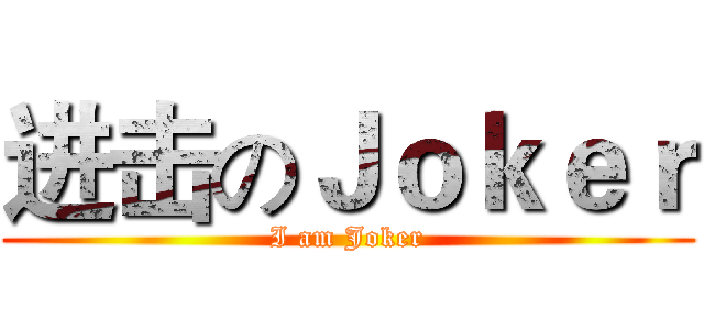 进击のＪｏｋｅｒ (I am Joker)
