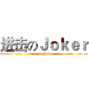 进击のＪｏｋｅｒ (I am Joker)