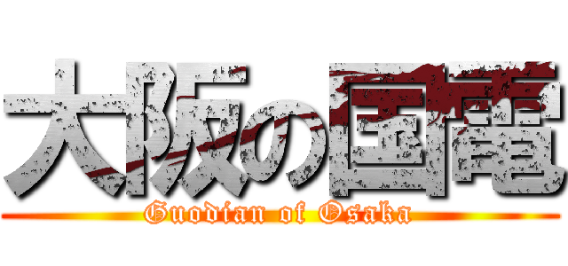 大阪の国電 (Guodian of Osaka)