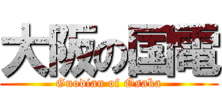 大阪の国電 (Guodian of Osaka)