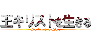 王キリストを生きる (attack on feminismo)