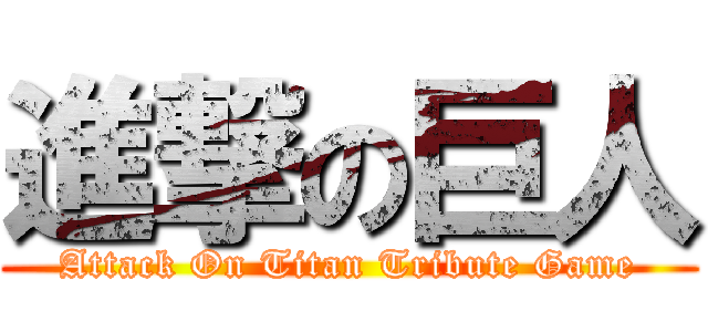 進撃の巨人 (Attack On Titan Tribute Game)