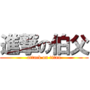 進撃の伯父 (attack on titan)