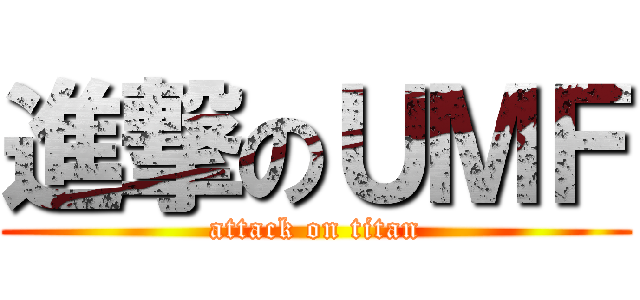 進撃のＵＭＦ (attack on titan)
