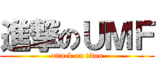 進撃のＵＭＦ (attack on titan)