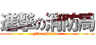 進撃の消防局 (Fire Station)