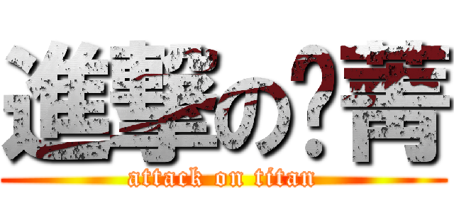 進撃の俞菁 (attack on titan)