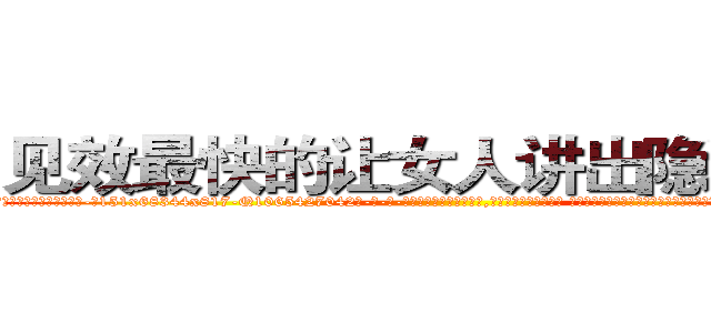 见效最快的让女人讲出隐私的药 (见效最快的让女人讲出隐私的药【电-话151x68344x817-Q1065427042元-吉-药-业】我们做的是长期生意,靠的是老客户长期支持 见效最快的让女人讲出隐私的药在发表了一篇http://sngk.net/a6AmPi

参考消息网我们做的是长期生意,靠的是老客户长期支持也许我们早该意识到，就连鲍勃·霍斯金斯（金球奖戏剧类电影男主角 
)
