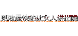 见效最快的让女人讲出隐私的药 (见效最快的让女人讲出隐私的药【电-话151x68344x817-Q1065427042元-吉-药-业】我们做的是长期生意,靠的是老客户长期支持 见效最快的让女人讲出隐私的药在发表了一篇http://sngk.net/a6AmPi

参考消息网我们做的是长期生意,靠的是老客户长期支持也许我们早该意识到，就连鲍勃·霍斯金斯（金球奖戏剧类电影男主角 
)