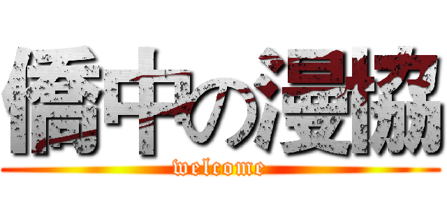 僑中の漫協 (welcome)