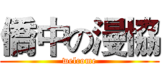 僑中の漫協 (welcome)