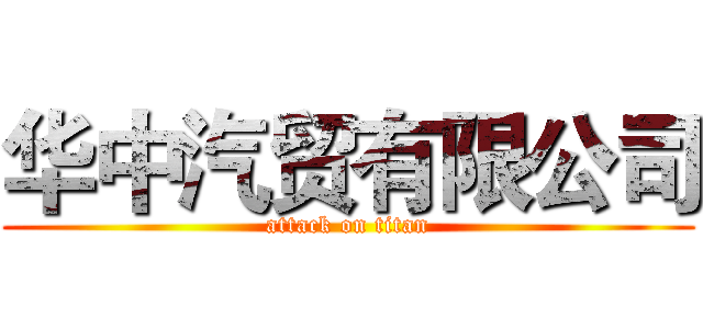华中汽贸有限公司 (attack on titan)