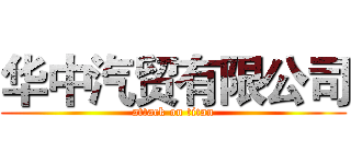 华中汽贸有限公司 (attack on titan)