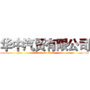华中汽贸有限公司 (attack on titan)