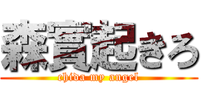 森實起きろ (chida my angel)